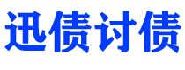 赤壁债务追讨催收公司